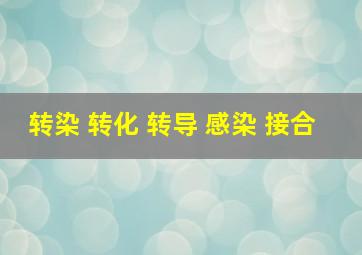 转染 转化 转导 感染 接合